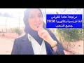 Bac 2026 مراجعة عامة للفرض الاول مادة اللغة الفرنسية بكالوريا 2026 جميع الشعب 