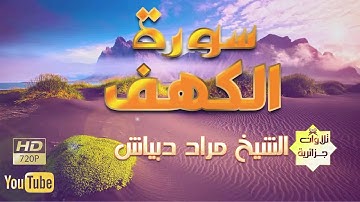 الشيخ مراد دبياش : سورة الكهف