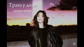 AZAAR X AZZEEZ - Трава у дома ( Remix) 2025 Trend Music
