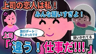 【報告者キチ】「上司の恋人は私！みんな疑いすぎよ！」→上司「違う！仕事だ!!!」【2chゆっくり解説】