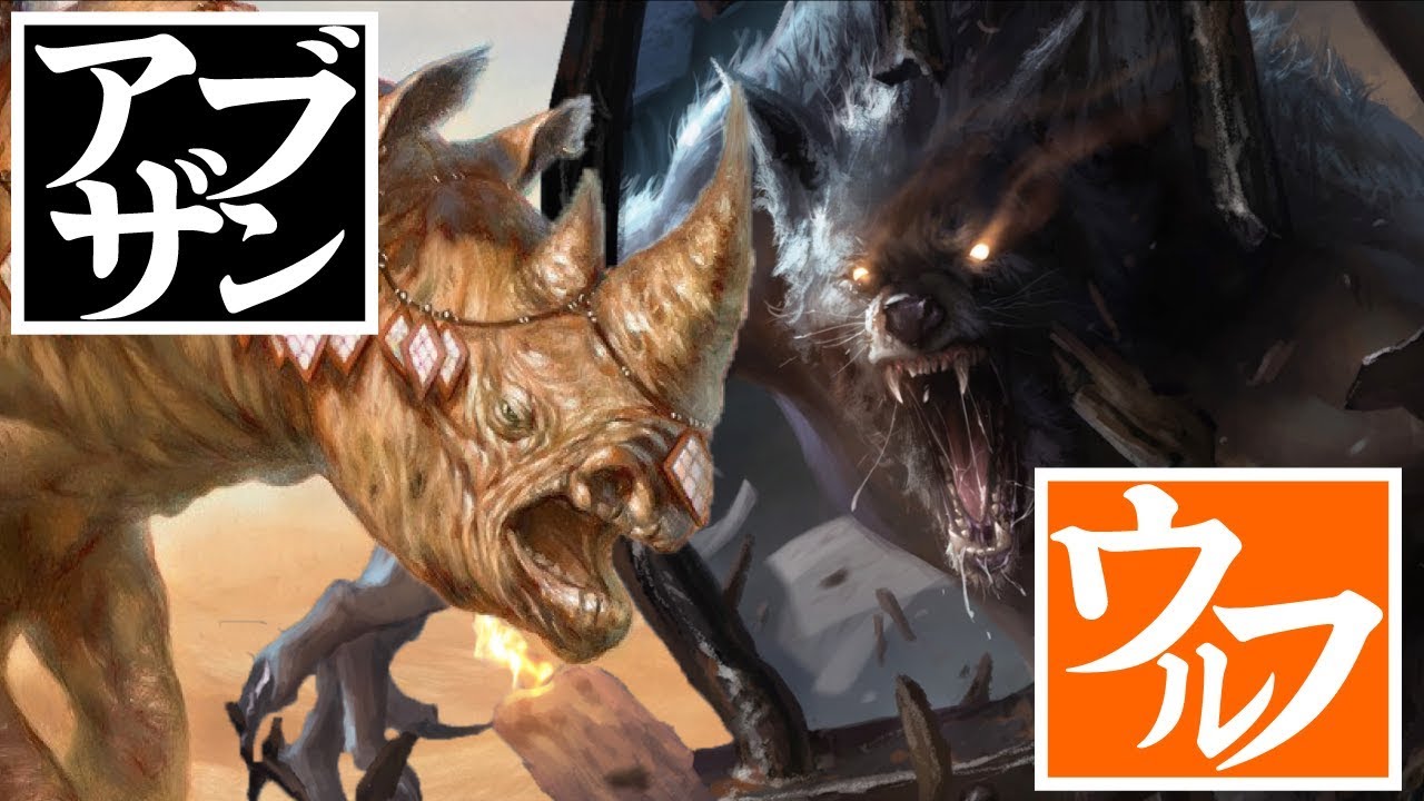 【#MTG】アブザン vs 狼【パイオニア】 / Abzan vs Wolf - YouTube