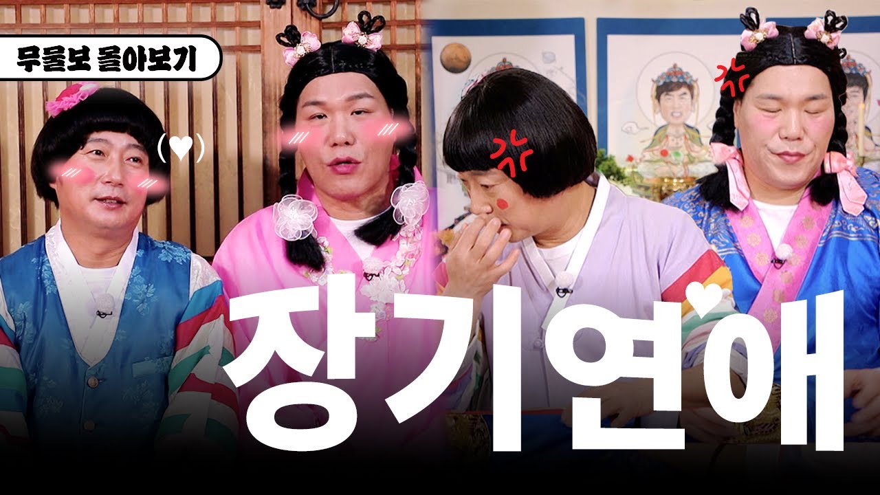 프로 이별러의 프로그램에 장기 연애의 등장이라…😈 장기 연애 특.ZIP📁 [무엇이든 물어보살]