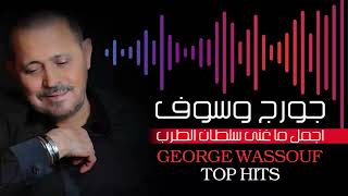 أجمل اغانى جورج وسوف سلطان الطرب | Best Of George Wassouf - Arabic Songs