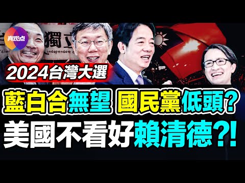 🔥美国智库: 美官方对4位候选人均“有所保留”! “蓝白合”几近破产, 民众党拒绝“侯柯配”! 台湾大选进入高潮, 20分钟了解4组竞选人和两岸政策主张 !【211123】