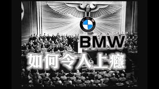 BMW的上癮配方 廠方不講明 車評看不懂  車主講不出