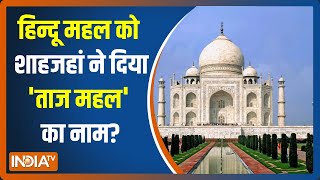 Taj Mahal को लेकर इतिहासकार वीजी ओक की चौंका देने वाली रिसर्च, इस रिपोर्ट में देखिए