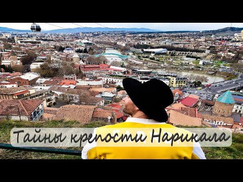 Тайны крепости Нарикала  Georgia Tbilisi  Narikala Fortress ნარიყალა Городская крепость Тбилиси