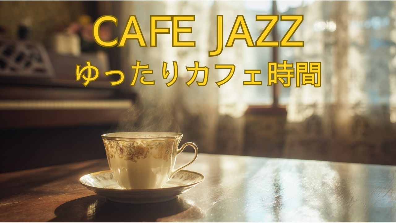 朝のCAFE JAZZ｜ゆっくり始める朝のCAFE JAZZ｜大人のためのリラックスBGM