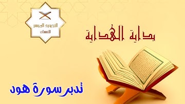 ختمة التدبر الرمضانية | 12- تدبر سورة هود | { فاستقم كما أمرت }