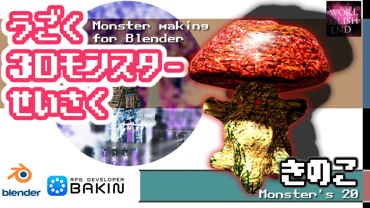 【初心者向けBlender & RPG Bakin】モンスター制作20 きのこの作り方 How make use model #anime# ...