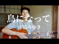 鳥になって - 中島みゆき 弾き語りカバー
