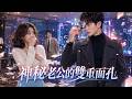 她被甩後閃婚高冷霸總,被上司刁難卻總有神秘「大哥哥」替她撐腰!直到面具摘掉她徹底驚呆:那個寵她入骨的人竟是自家老公!MGDJ