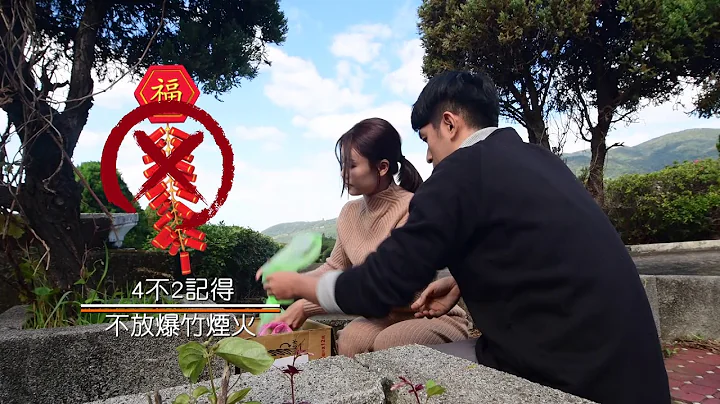 清明防火宣導30秒 - 天天要聞
