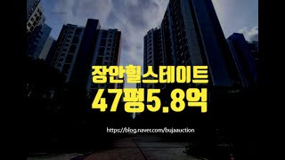 수원아파트경매 장안힐스테이트 47평 5.8억 세종법원경매