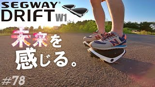 【未来】初めて乗ったらどうなる？／セグウェイDRIFT W1