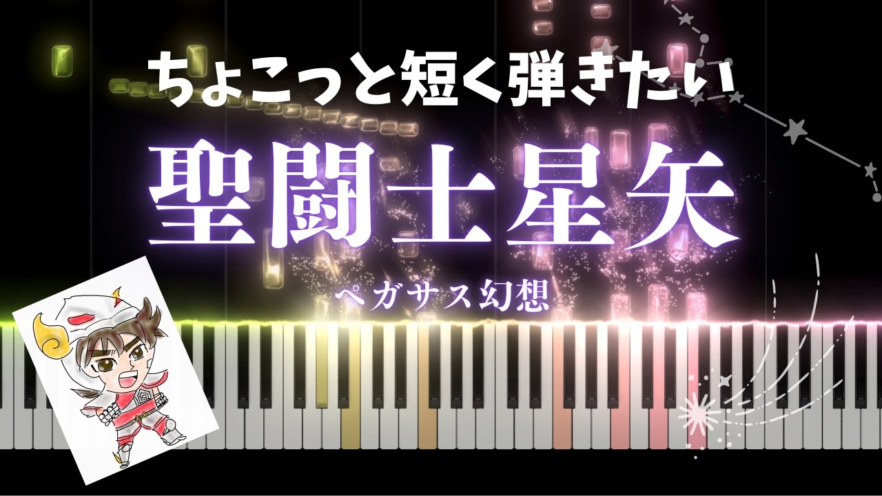 短くかっこよく弾く聖闘士星矢OP『ペガサス幻想』｜光る鍵盤
