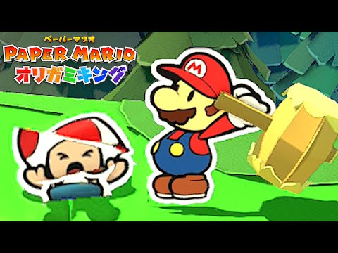 ボロボロのキノピオをボコボコにする『 ペーパーマリオ オリガミキング 』#2