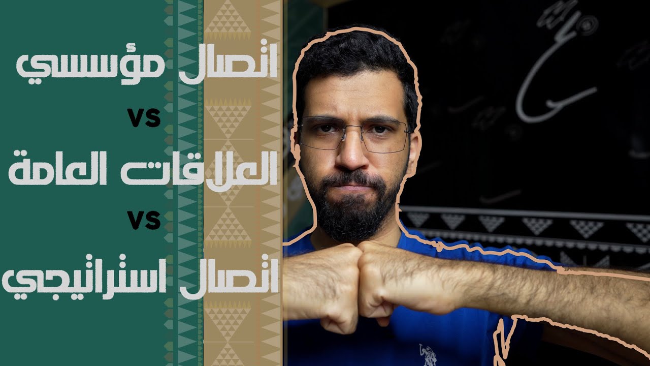 الفرق بين علاقات عامة واتصال مؤسسي واتصال استراتيجي - اصطدام الجبابره