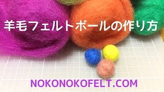 羊毛フェルトボールの作り方 Youtube