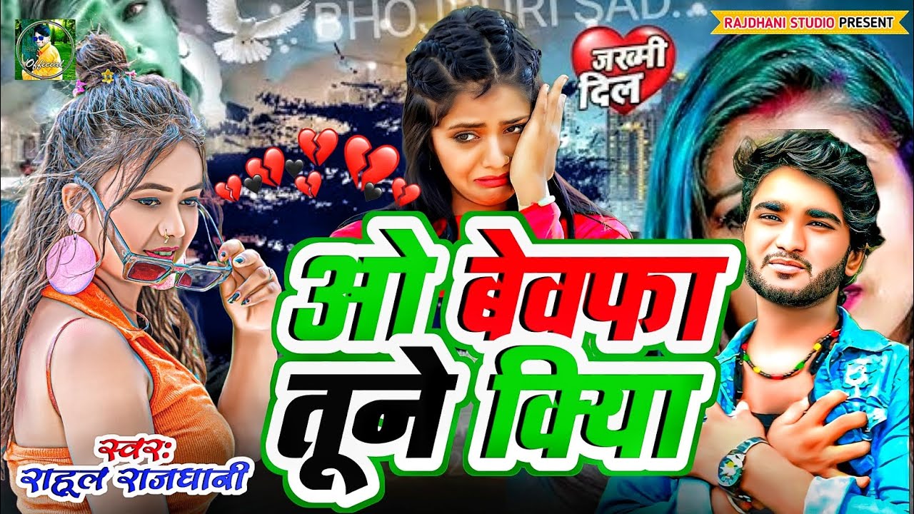 ओ बेवफ़ा तूने क्या किया है, 💔💔 #rahul_rajdhani 