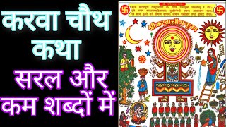 करवा चौथ कथा।।Karwa chauth katha