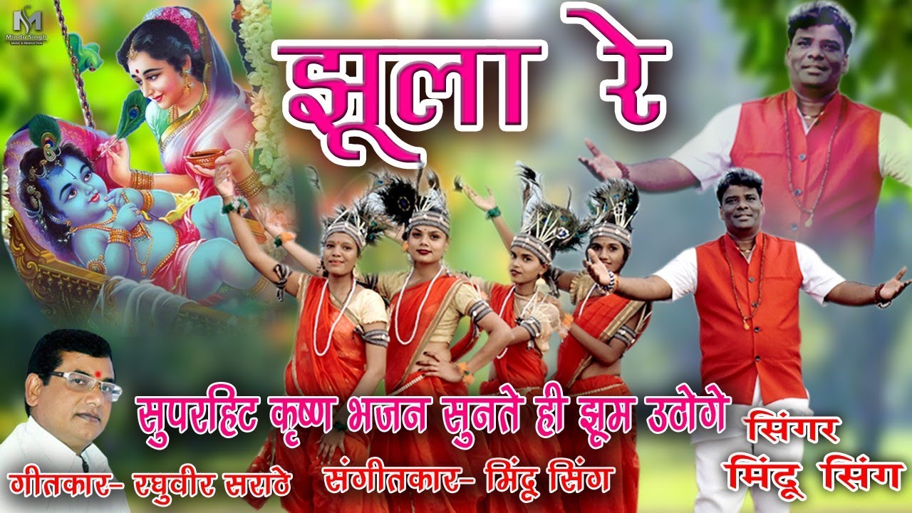 कृष्ण जन्मअष्टमी स्पेशल , झूला रे गोंडी सोंग  II jhula re II Singer Mindu Singh
