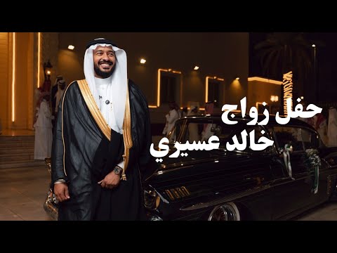 لحظة دخول العريس حفل زفاف خالد عسيري 2025