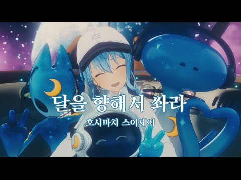 호시마치 스이세이 달을 향해서 쏴라 MV 한글 자막 