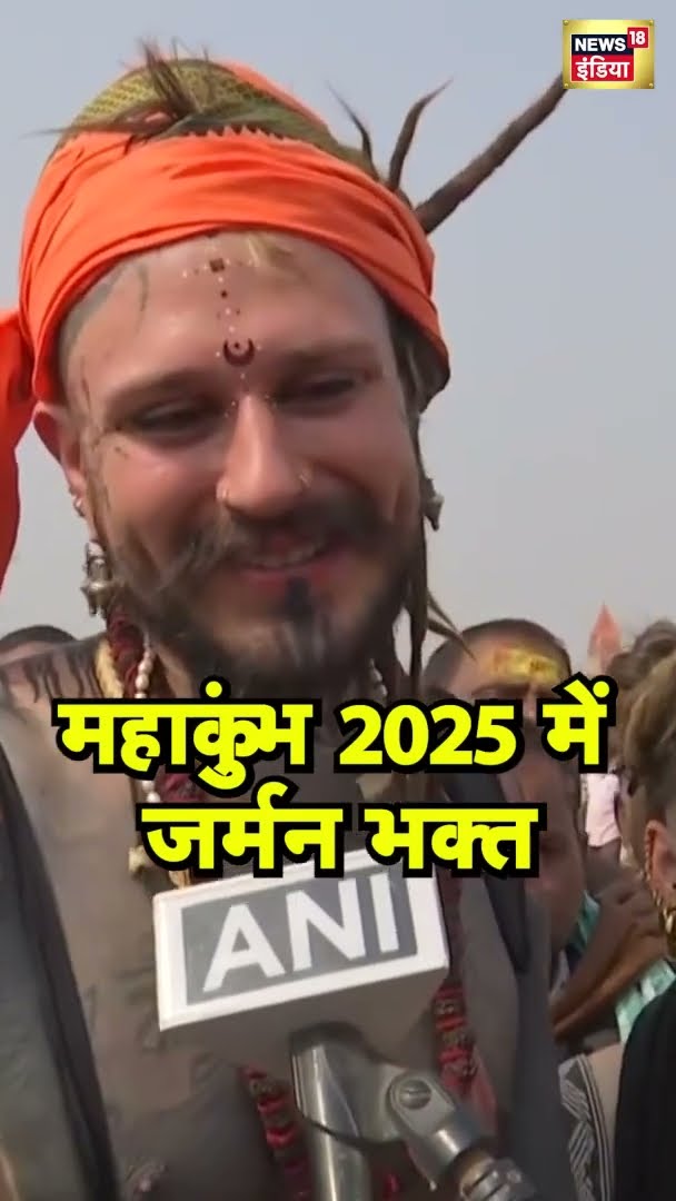 महाकुंभ 2025 में पहुंचे जर्मन भक्त ने अपनी खुशी व्यक्त की | Maha Kumbh | #Shorts | N18S