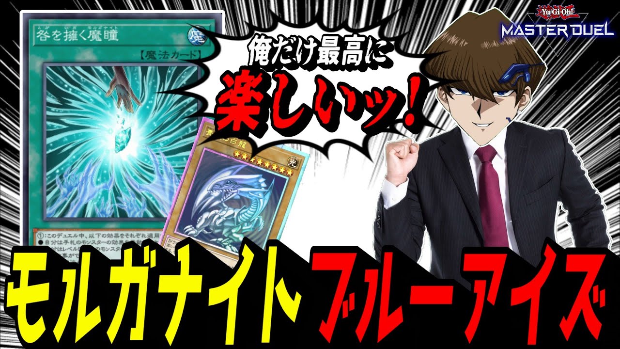 【遊戯王MD】最高に面白いデッキを作ってしまいました。『モルガナイト青眼』デッキで無双する海馬社長【遊戯王マスターデュエル】