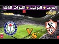 موعد مباراه الزمالك و سموحة القادمة في الجولة 6 من الدوري المصري والقنوات الناقلة