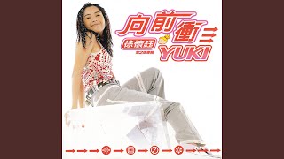 向前衝 - 徐懷鈺