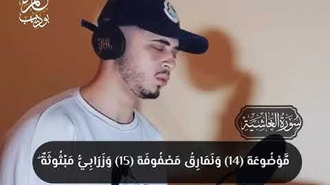 سورة الغاشية {كاملة} حمزة بوديب 🤍 هدوء وسكينة لا توصف