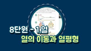 중2 8단원 열. 전도 대류 복사와 열평형