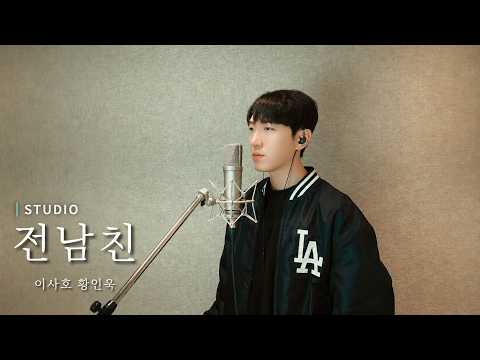 전남친 '남친 버전'  - 황인욱