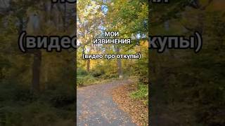 ПРОШУ ИЗВИНИТЬ! (Видео про откупы в магии на личной силе) #извинения #откуп #обучение #магия #духи