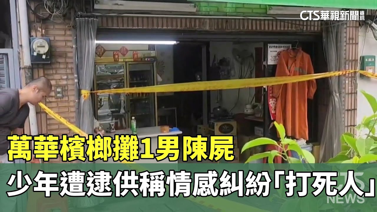 萬華檳榔攤1男陳屍　少年遭逮供稱情感糾紛「打死人」｜華視新聞 20250710 @CtsTw