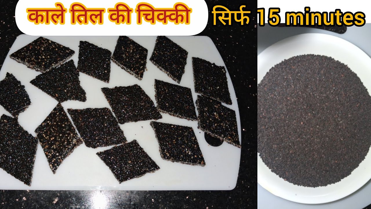 घर पर बनाएं काले तिल की चिकी | सिर्फ 2 चीज़ों से तैयार😋 सर्दियों की हेल्दी मिठाई रेसिपी#youtube 