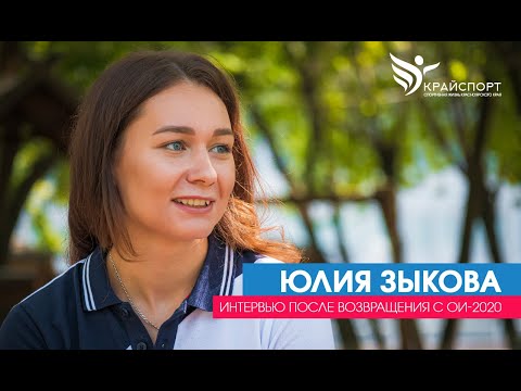 Юлия Зыкова / Интервью после возвращения с ОИ-2020 в Токио