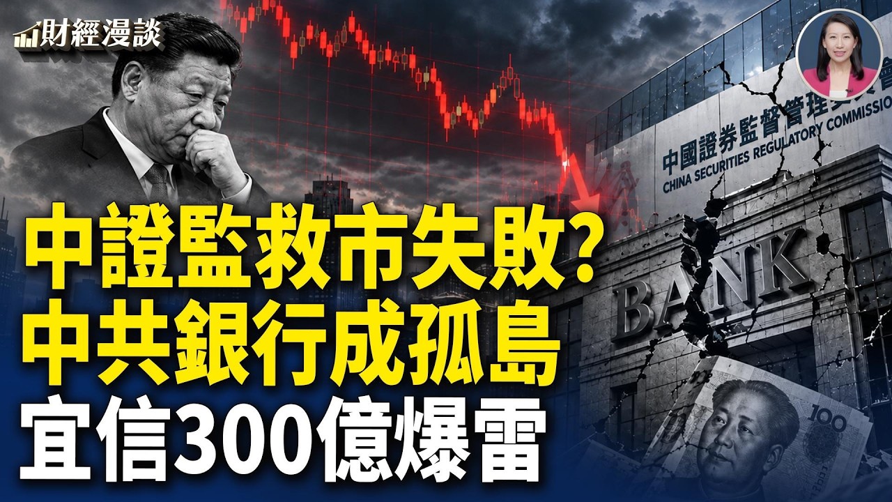 中證監托市，A股依舊開門黑，銀行成孤島 | PTP大佬栽了，宜信300億如何交代？【財經漫談】 — Transcript
