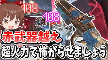 帰ってきたピースキーパーが赤武器の時より最強だった【Apex Legends】【エーペックスレジェンズ】【ゆっくり実況】part545