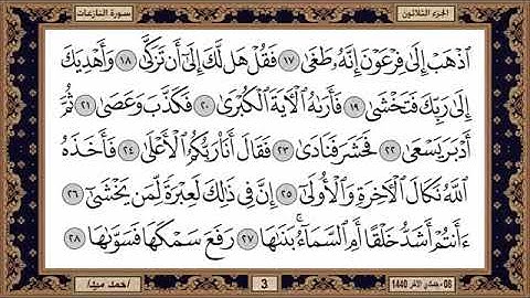 سورة النازعات مكتوبة بصوت الشيخ حسن صالح