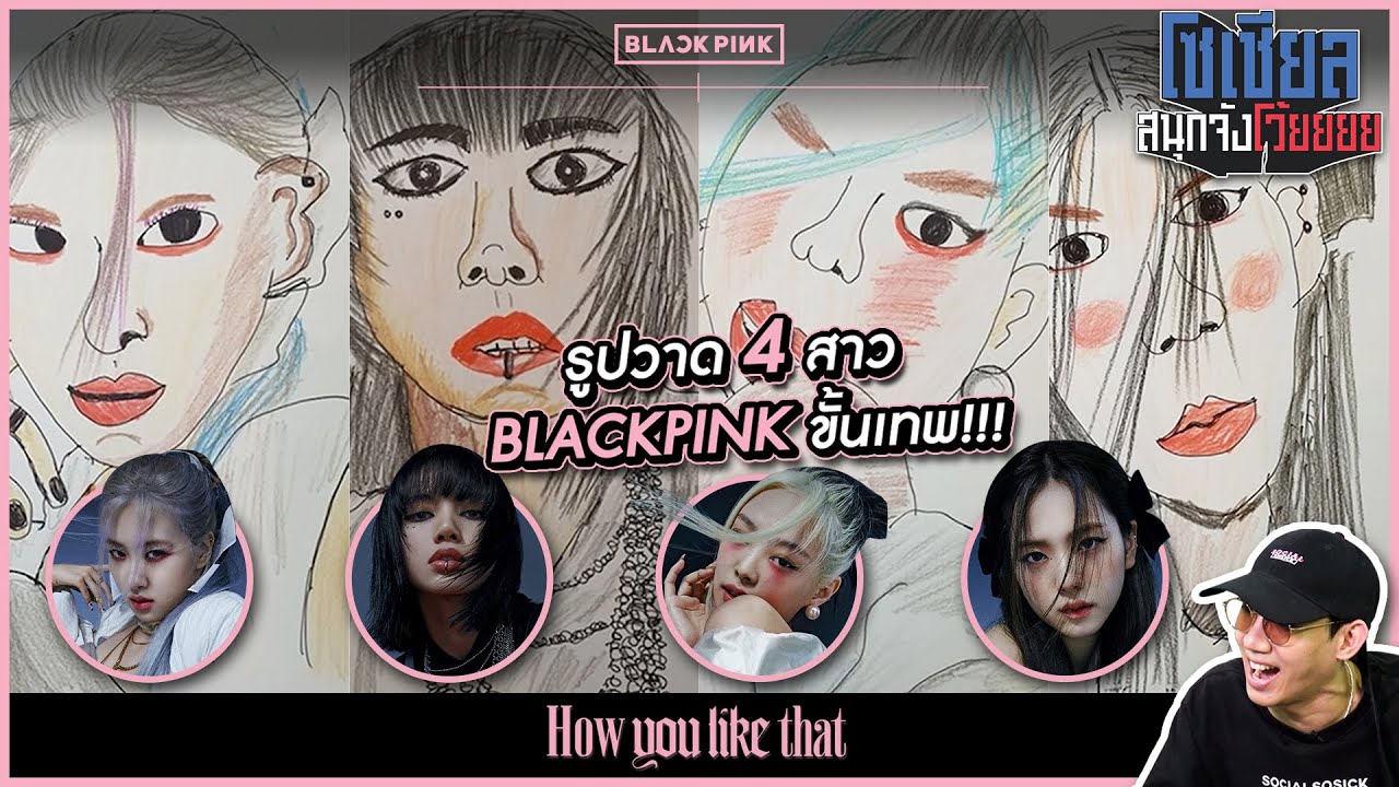 รูปวาด4สาวBLACKPINKขั้นเทพ!!! : โซเชียลสนุกจังโว้ย l VRZO