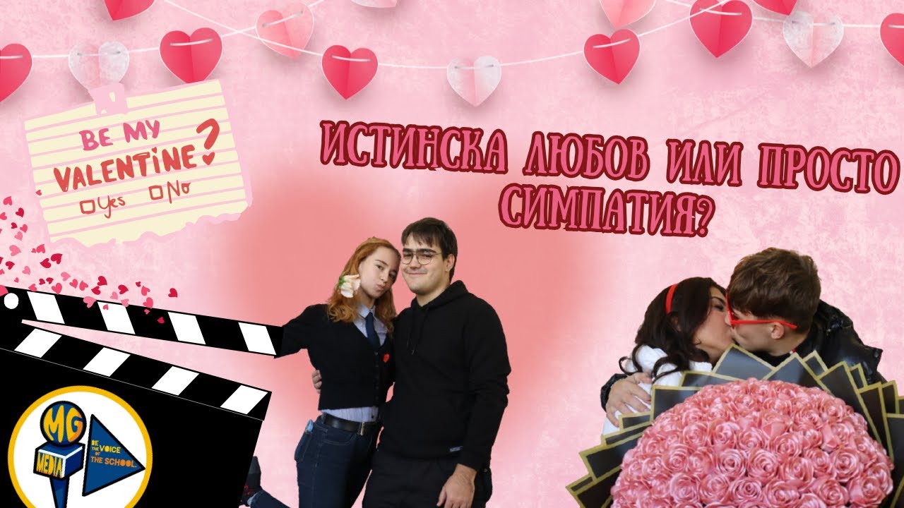 Истинска любов или просто симпатия? | 14 февруари в МГ „Баба Тонка“