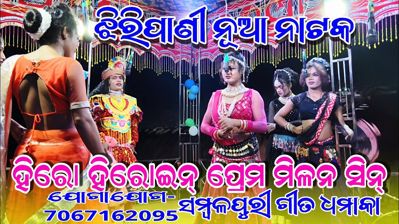 💞 Jhiripani New Natak Hero Heroine Prem Milan Scene | Sambalpuri Dhamaka Full Video 2025 