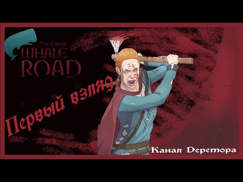 The Great Whale Road - Первый взгляд на русском.