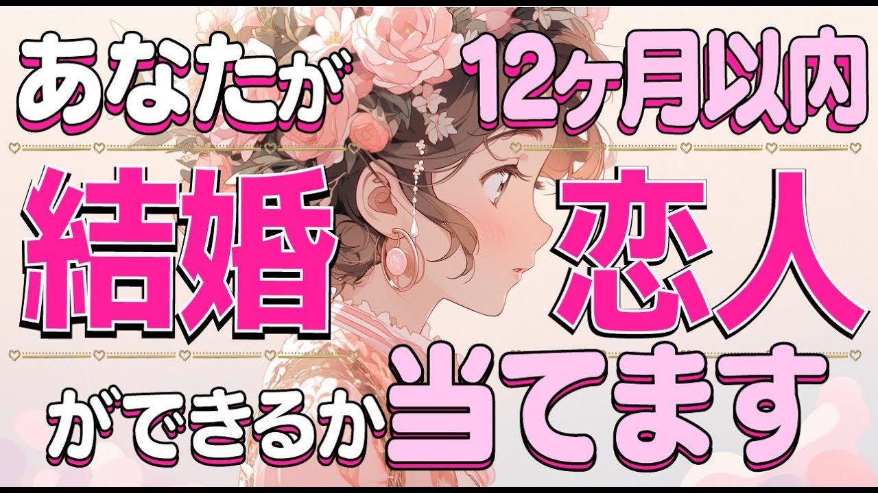 ⚠️1年以内ガチ鑑定【外見‼️年齢‼️イニシャル‼️星座‼️時期‼️】あなたに恋人や結婚できるか？💖相手の特徴や性格💖運命の人💖大恋愛💖出会い💖好きな人💖片思い💖彼氏彼女｜当たる⁉️恋愛タロット占い