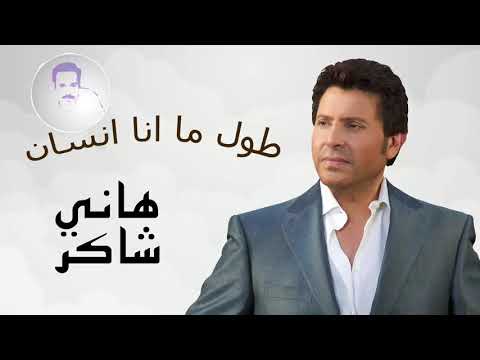 رائعة هاني شاكر الخالدة طول منا أنسان