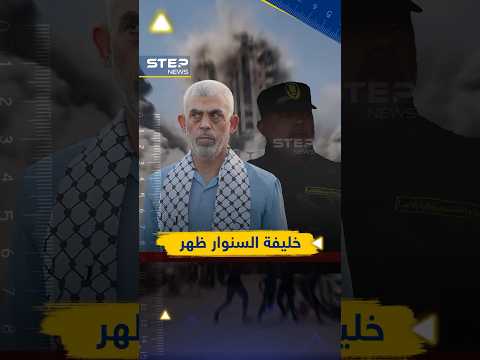 خليفة السنوار في غزة تسريبات إسرائيلية تكشف من يدير حماس من خلف الستار