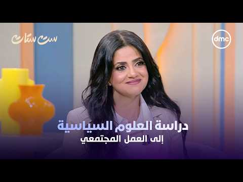Set Setat - From Studying Political Science to Community Work, a Different Beginning for Marwa El...